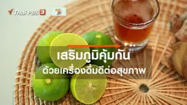 ​รู้สู้โรค : เครื่องดื่มเสริมภูมิคุ้มกันรับหน้าฝน