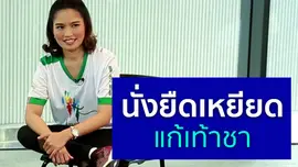 นั่งยืดเหยียดแก้เท้าชา