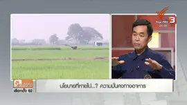นโยบายที่หายไป ...? ความมั่นคงทางอาหาร