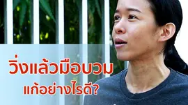 วิ่งแล้วมือบวม แก้อย่างไรดี?