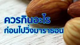 ควรกินอะไร ก่อนวิ่งมาราธอน