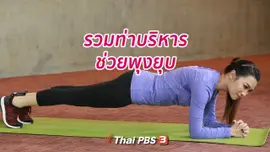 Good Look : บริหารง่าย ๆ ขยับไม่มาก แต่พุงยุบ