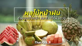 ปรับก่อนป่วย : 5 ผลไม้หน้าฝน ช่วยลดน้ำหนัก และช่วยให้ผิวสวย