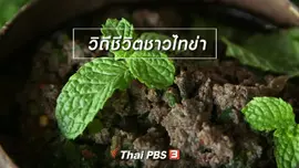 ​ตะลุยทั่วไทย : วิถีชีวิตชาวไทข่า