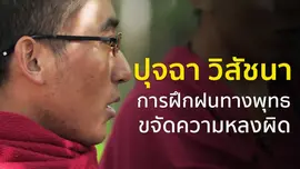 "ปุจฉา วิสัชนา" การฝึกฝนทางพุทธ