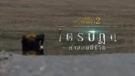 ตามรอยพระพุทธเจ้า 2 : ไตรปิฎก คำสอนมีชีวิต