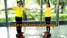 กินดี อยู่ดีกับหมอพรเทพ : บริหารสร้างความยืดหยุ่นและสมดุลในผู้สูงวัย