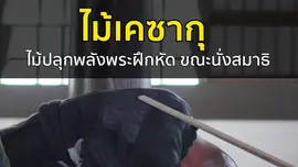 ไม้เคซากุ ไม้ปลุกพลังพระฝึกหัด