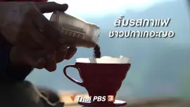 เรียนรู้วิถีไทย : ลิ้มรสกาแฟชาวปกาเกอะญอ