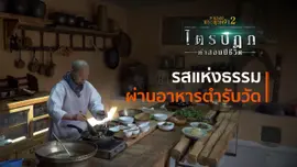 รสแห่งธรรมผ่านอาหารตำรับวัด