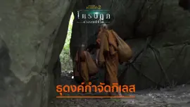 ธุดงค์กำจัดกิเลส