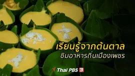 ​รู้สู้โรค : เรียนรู้จากต้นตาล ชิมอาหารถิ่นเมืองเพชร