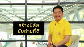 ปรับก่อนป่วย : สร้างนิสัยขับถ่ายที่ดี