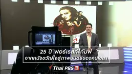 มองมุมหนัง : 25 ปี ฟอร์เรสท์ กัมพ์ จากหนังขวัญใจสู่ภาพย​นตร์ของคนเขลา