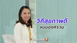 รู้สู้โรค : วิถีสุขภาพดีแบบองค์รวม