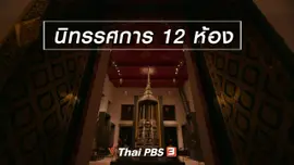 ​ตะลุยทั่วไทย : นิทรรศการ 12 ห้อง