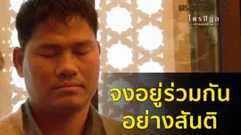 จงอยู่ร่วมกันอย่างสันติ