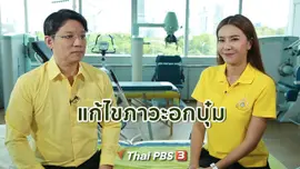 รู้สู้โรค : แก้ไขภาวะอกบุ๋ม