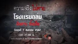 13 สิงหาคม 2536 โรงเเรมถล่ม