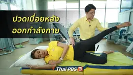 ​รู้สู้โรค : อาการปวดเมื่อยหลังออกกำลังกาย