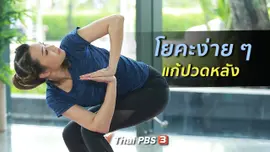 ​โยคะบำบัด : โยคะง่าย ๆ แก้ปวดหลัง หนีออฟฟิศซินโดรม