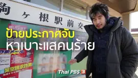รู้ให้ลึกเรื่องญี่ปุ่น : ป้ายประกาศจับ หาเบาะแสคนร้าย