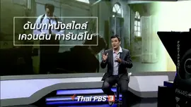 มองมุมหนัง : ด้นบทหนังสไตล์ เควนติน ทารันติโน