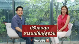 ​ปรับก่อนป่วย : 4 เทคนิคปรับสมดุลอารมณ์ในผู้สูงวัย