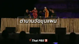 เรื่องนี้มีตำนาน : ตำนานวัดขุนแผน