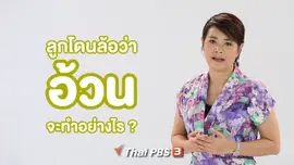 คิดส์ทันข่าว กับ ดร.จิตรา : ทำอย่างไรเมื่อลูกถูกล้อว่าอ้วน ?