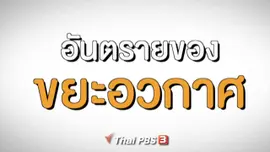 อันตรายของขยะอวกาศ
