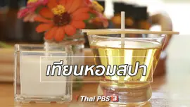 รู้สู้โรค : เทียนหอมสปา