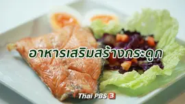 ​รู้สู้โรค : อาหารเพิ่มวิตามินดี เสริมสร้างกระดูก