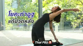 ​โยคะบำบัด : ท่าอูฐ แก้ปวดหลัง ช่วยลดพุง