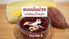 กินดี อยู่ดี กับหมอพรเทพ : ขนมมันม่วง ช่วยคุมน้ำหนัก