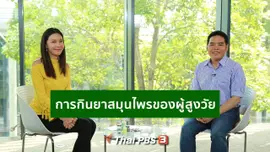 รู้สู้โรค : แนวทางกินยาสมุนไพรของผู้สูงวัย