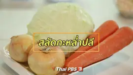 กินดี อยู่ดี กับหมอพรเทพ : สลัดกะหล่ำปลี