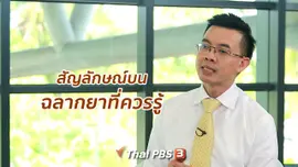ปรับก่อนป่วย : สัญลักษณ์บนฉลากยาที่ควรรู้