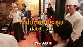 ​รู้ให้ลึกเรื่องญี่ปุ่น : ทำไมต้องประชุมก่อนเปิดร้าน