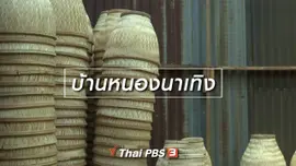 ​ตะลุยทั่วไทย : บ้านหนองนาเทิง