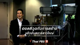 มองมุมหนัง : ฮอลลีวูดกับการสร้างแอ๊กชั่นสตาร์สาวใหญ่