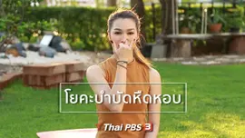 โยคะบำบัด : โยคะบำบัดอาการหืดหอบ