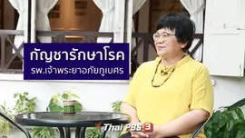 รู้สู้โรค : กัญชารักษาโรค รพ.เจ้าพระยาอภัยภูเบศร