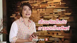 ​คิดส์ทันข่าว กับ ดร.จิตรา : เตือนภัยเด็กกับการแฮกโทรศัพท์