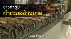 อาชีพทั่วไทย : ชาวท่าตูมทำตะขอช้างขาย