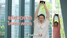 ปรับก่อนป่วย : แก้ปวดจากไหล่ห่อ คอตก
