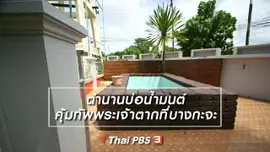 เรื่องนี้มีตำนาน : ตำนานบ่อน้ำมนต์คุ้มทัพพระเจ้าตากที่บางกะจะ
