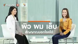 รู้สู้โรค : ผิว ผม เล็บ บอกโรค