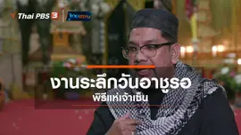 เรื่องนี้มีตำนาน : งานระลึกวันอาชูรอ พิธีแห่เจ้าเซ็น