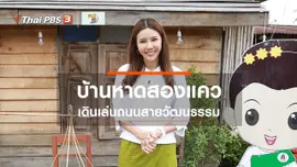 รู้สู้โรค : ถนนสายวัฒนธรรมบ้านหาดสองแคว จ.อุตรดิตถ์